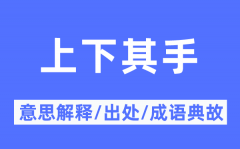 上下其手的意思解释？上下其手的出处及成语典故