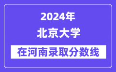 北京大学2024年在河南录取分数线一览表（2025年参考）