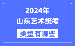 2024年山东艺术统考类型有哪些？山东艺考分哪几类？