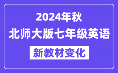 2024年秋北师大版七年级英语新教材有哪些改动变化？