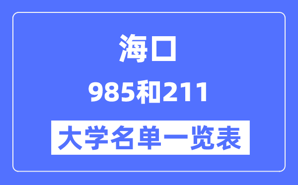 海口有哪些大学是985和211,海口985和211高校名单一览