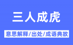 三人成虎的意思解释？三人成虎的出处及成语典故