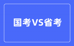 国考和省考的区别是什么？该如何选择呢？