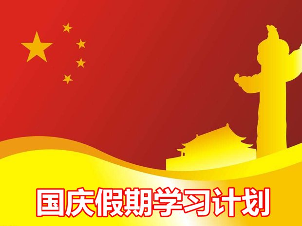 初中生国庆假期学习计划,十一小长假初中学习计划