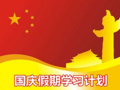 初中生国庆假期学习计划？十一小长假初中学习计划