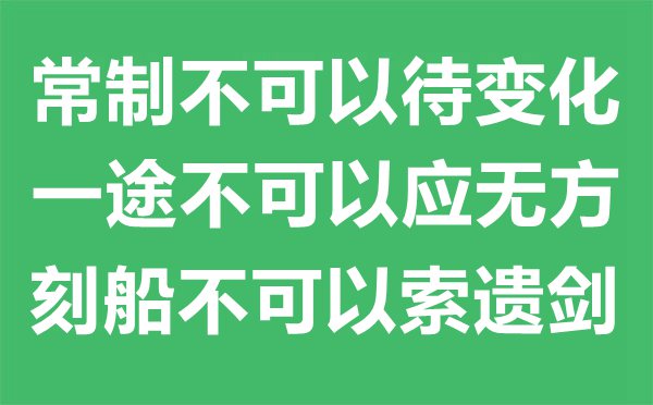 “常制不可以待变化，一途不可以应无方，刻船不可以索遗剑。”的意思是什么