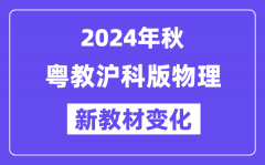 2024年秋粤教沪科版八年级物理新教材有哪些改动变化（附新课本目录）