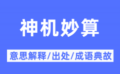 神机妙算的意思解释？神机妙算的出处及成语典故