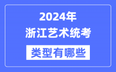 2024年浙江艺术统考类型有哪些？浙江艺考分哪几类？