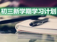 初三新学期学习计划？新学期九年级学生学习计划