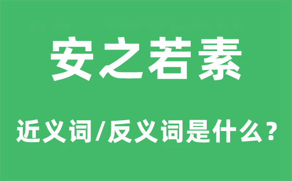 安之若素的近义词和反义词是什么,安之若素是什么意思