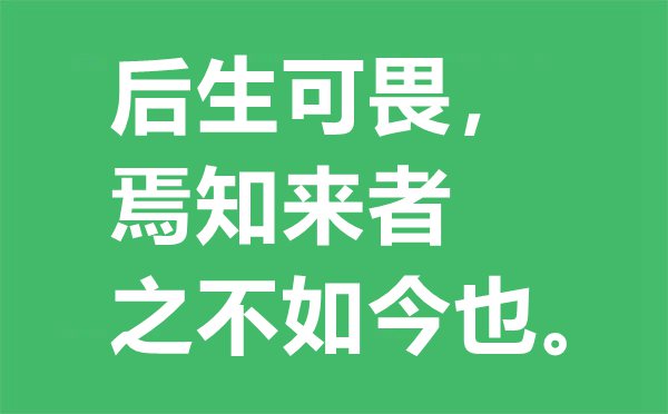 “后生可畏，焉知来者之不如今也？”的意思是什么,出处及解释