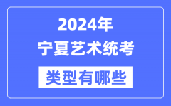 2024年宁夏艺术统考类型有哪些？宁夏艺考分哪几类?