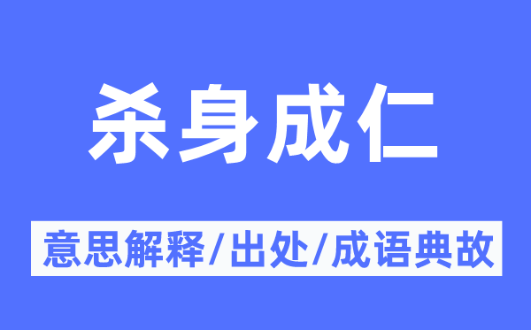 杀身成仁的意思解释,杀身成仁的出处及成语典故