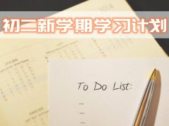 初二新学期学习计划？八年级新学期学生学习计划