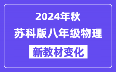 2024年秋苏科版八年级物理新教材有哪些改动变化（附新课本目录）