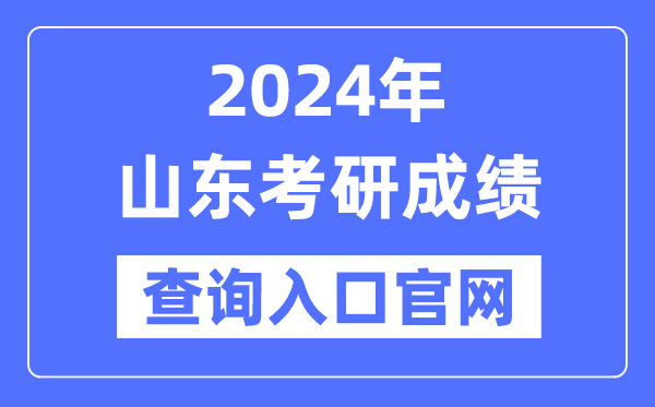 2024年山东省考研成绩查询入口官网（）