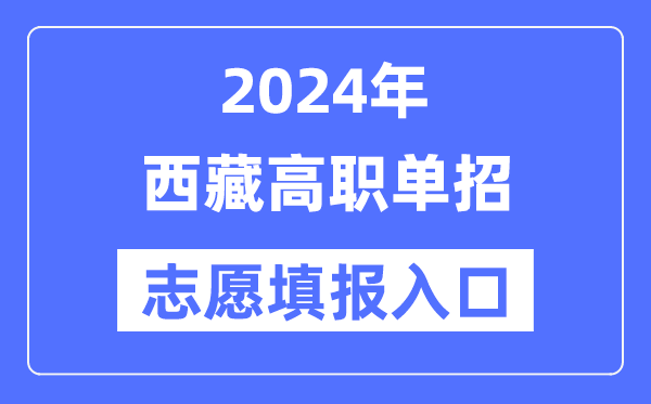 2024年西藏高职单招志愿填报入口（）