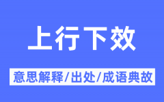 上行下效的意思解释？上行下效的出处及成语典故