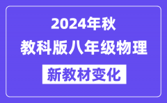 2024年秋教科版八年级物理新教材有哪些改动变化（附新课本目录）