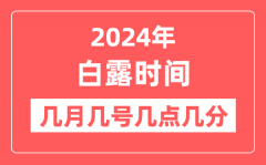 2024年白露是几月几日几点几分？白露节气的特点和风俗