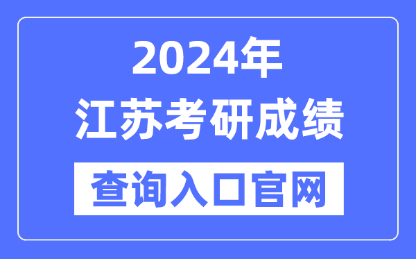 2024年江苏省考研成绩查询入口官网（）