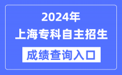 2024年上海专科自主招生考试成绩查询入口（https://www.shmeea