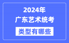 2024年广东艺术统考类型有哪些？广东艺考分哪几类？