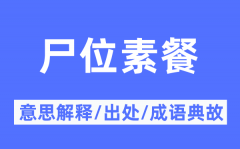 尸位素餐的意思解释？尸位素餐的出处及成语典故