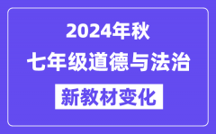 2024年秋人教版七年级道德与法治新教材有哪些改动变化（附新课本目录）