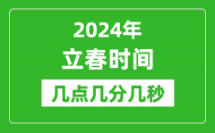 2024年立春时间几点几分几秒？立春节气的特点和风俗