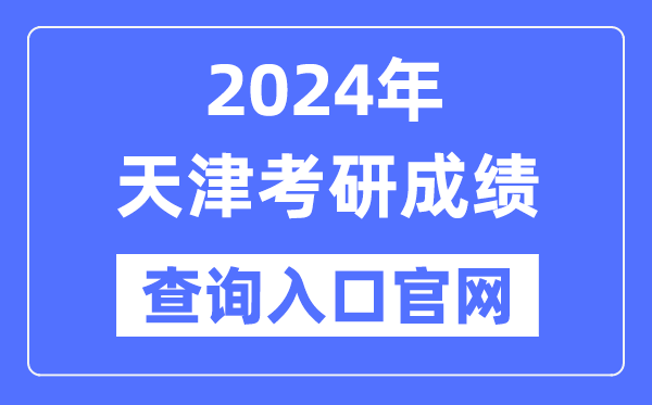 2024年天津市考研成绩查询入口官网（）