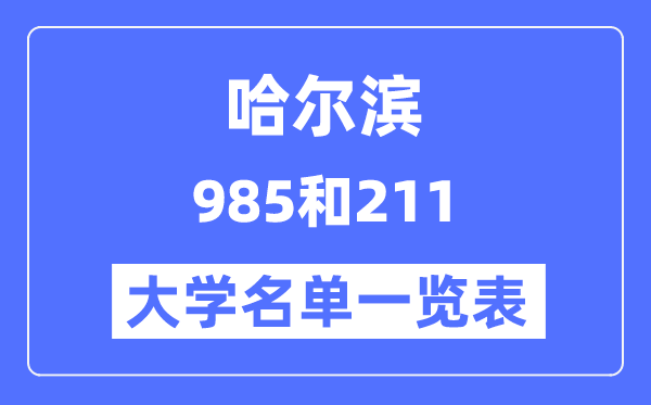 哈尔滨有哪些大学是985和211,哈尔滨985和211高校名单一览