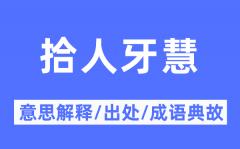 拾人牙慧的意思解释？拾人牙慧的出处及成语典故