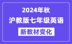 2024年秋沪教版七年级英语新教材有哪些改动变化？