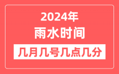 2024年雨水时间几点几分几秒？雨水节气的特点和风俗