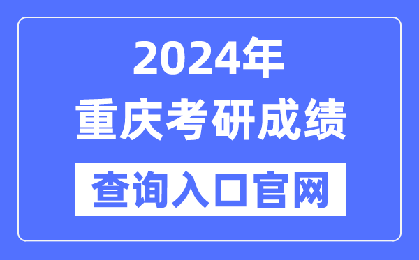 2024年重庆市考研成绩查询入口官网（）