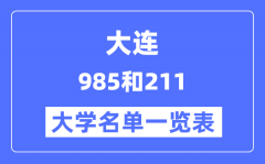 大连有哪些大学是985和211？大连985和211高校名单一览