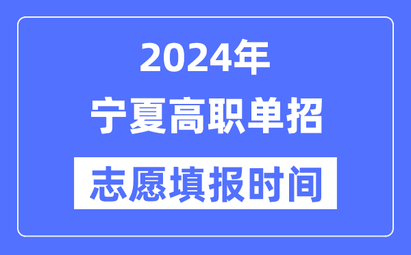 2024年宁夏高职单招志愿填报时间安排