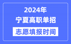 2024年宁夏高职单招志愿填报时间安排