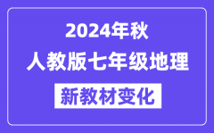 2024年秋人教版七年级地理新教材有哪些改动变化（附新课本目录）