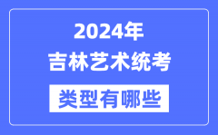 2024年吉林艺术统考类型有哪些？吉林艺考分哪几类？