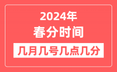 2024年春分时间几月几日几点几分？春分节气的特点和风俗