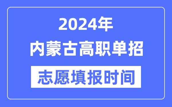 2024年内蒙古高职单招志愿填报时间安排