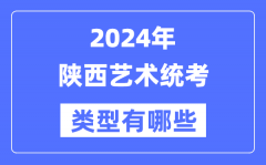 2024年陕西艺术统考类型有哪些？陕西艺考分哪几类？