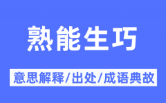 熟能生巧的意思解释？熟能生巧的出处及成语典故