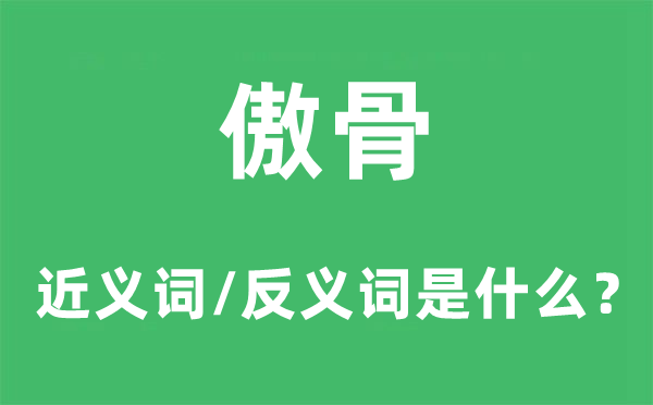 傲骨的近义词和反义词是什么,傲骨是什么意思