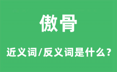 傲骨的近义词和反义词是什么？傲骨是什么意思?