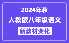 2024年秋人教版八年级语文新教材有哪些改动变化（附新课本目录）