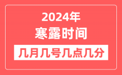 2024年寒露是几月几日几点几分？寒露节气的特点和风俗